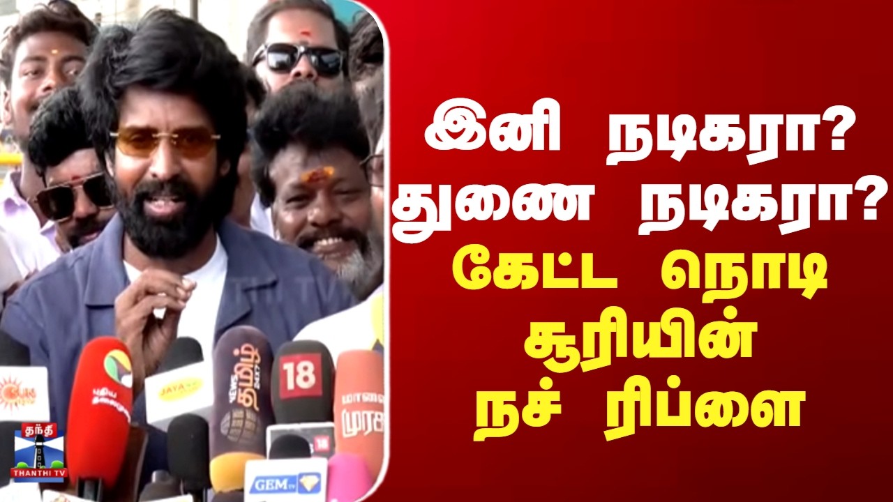 Soori | இனி நடிகரா? துணை நடிகரா? - கேட்ட நொடி சூரியின் நச் ரிப்ளை