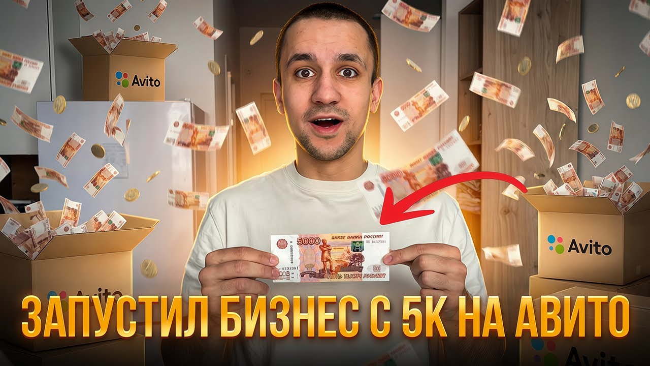 Бизнес на авито с 5000₽? С нуля до машины мечты Ч.8 