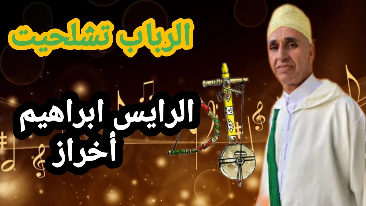 الرايس إبراهيم أخراز الرباب الروايس تشلحيت #trending #song #arabic #turnip_live #amazing