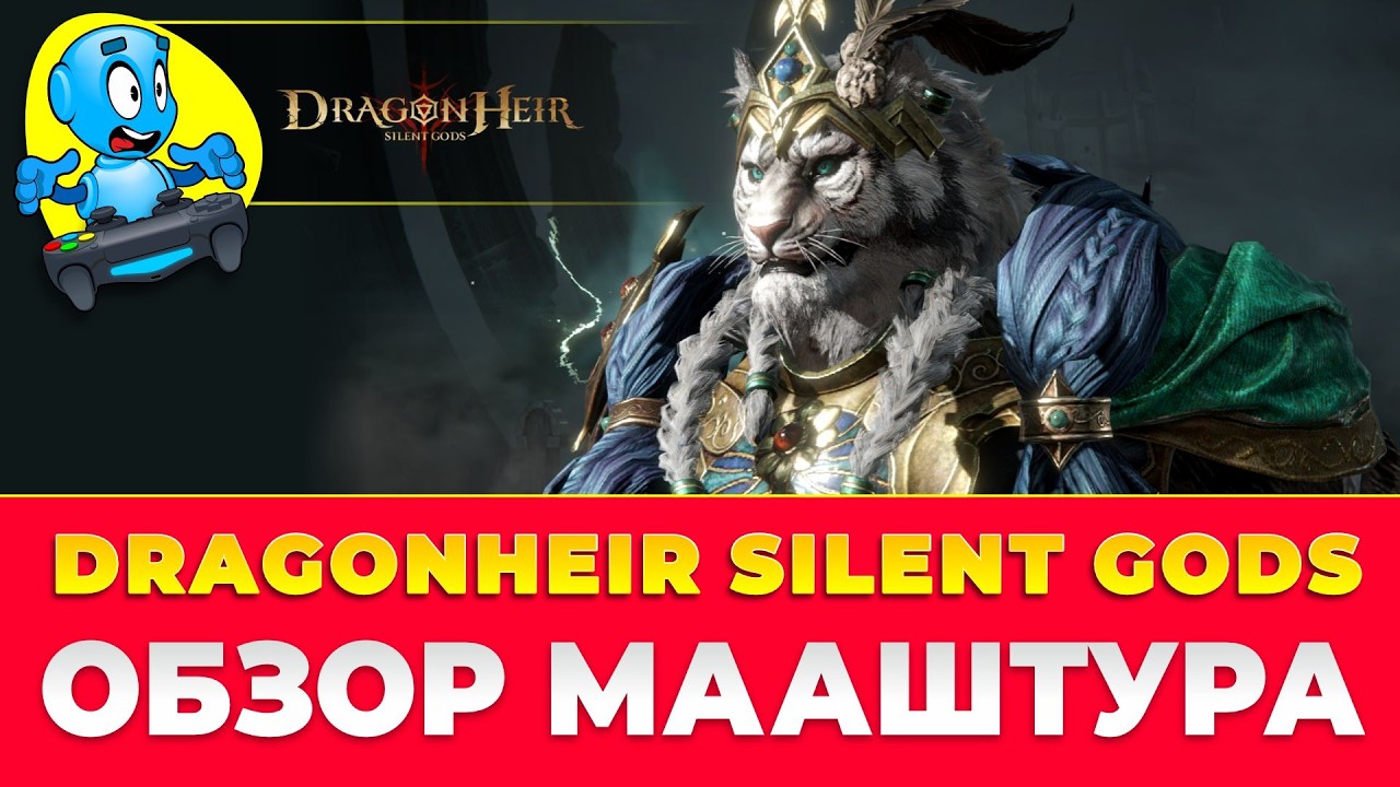 🐉 DragonHeir: Silent Gods 🐉 🔴ОБЗОР МААШТУРА🔴