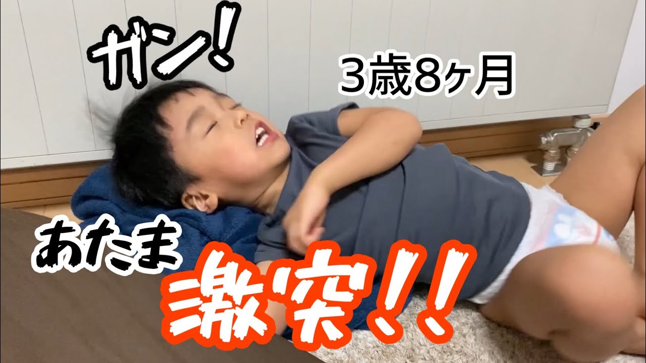 3歳8ヶ月遊んでたら、頭をぶつけた。