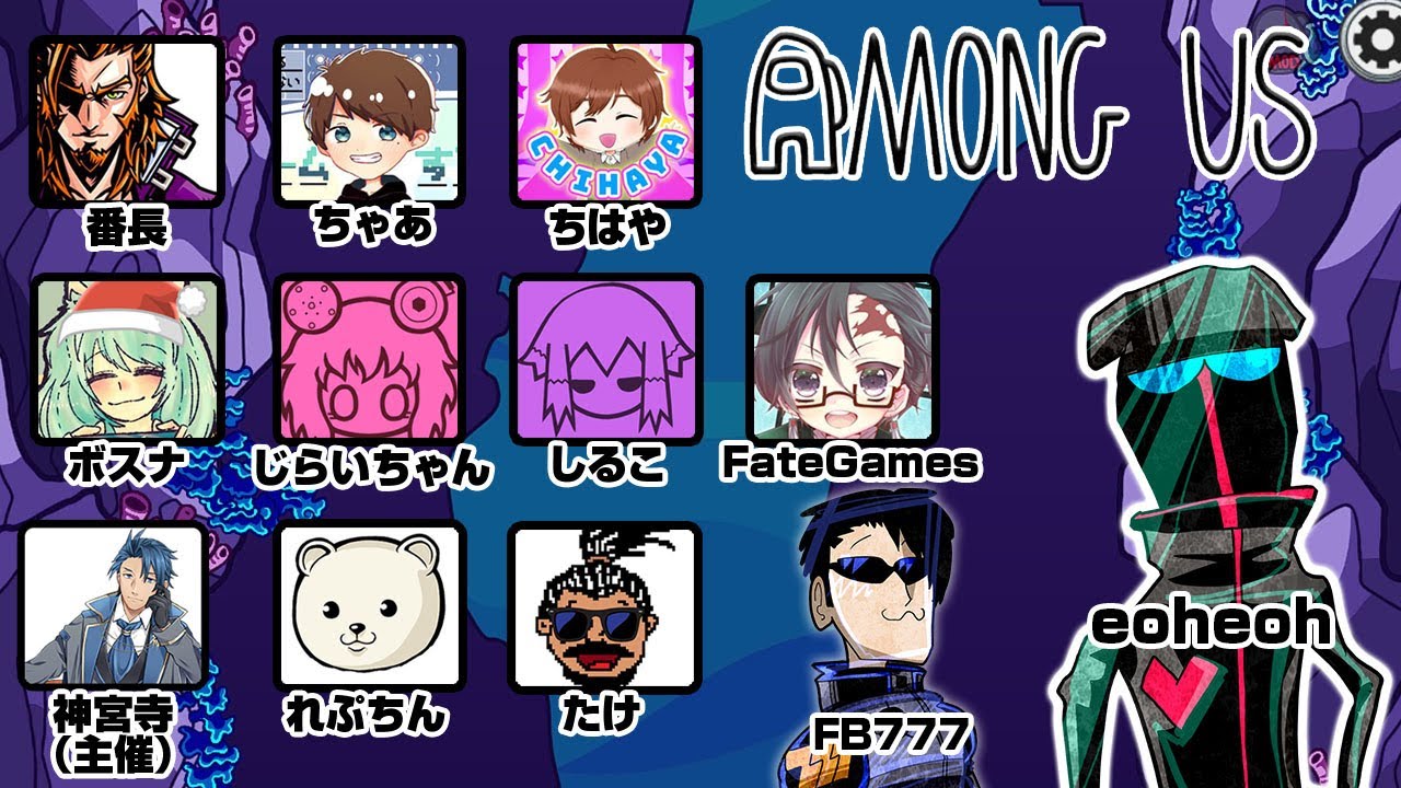 豪華メンバーで近くの人と話せることができるコラボ宇宙人狼！【アモングアス 】