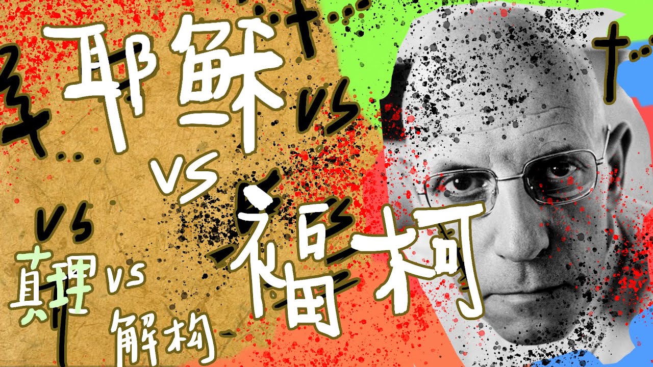 真理vs解構，耶穌vs福柯！後現代帶來的沖擊有多大？#人文 #哲學 #讀書