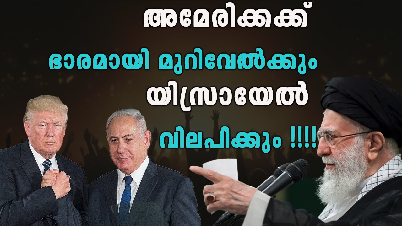 അമേരിക്കക്ക് ഭാരമായി മുറിവേൽക്കും യിസ്രായേൽ വിലപിക്കും !!!!#jobyhalwin #marunadanmalayali