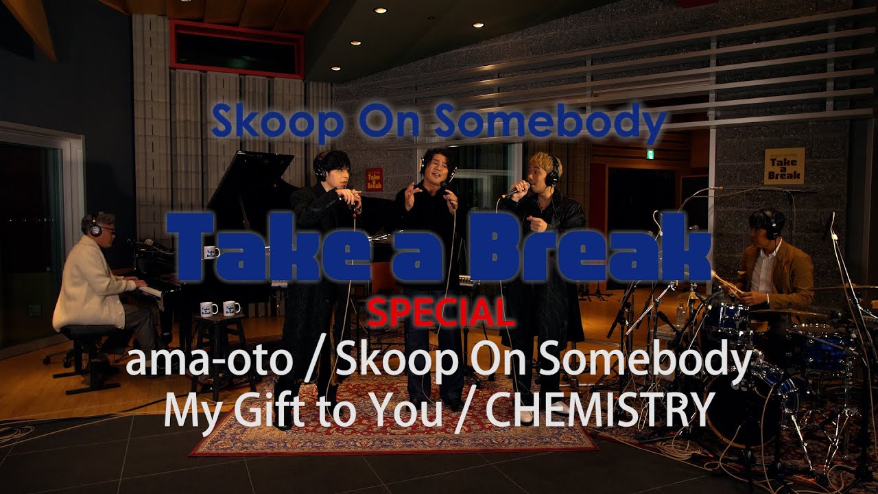Skoop On Somebody「ama-oto」/ CHEMISTRY「My Gift to You」Take a Break#9 (@skoop_jp)