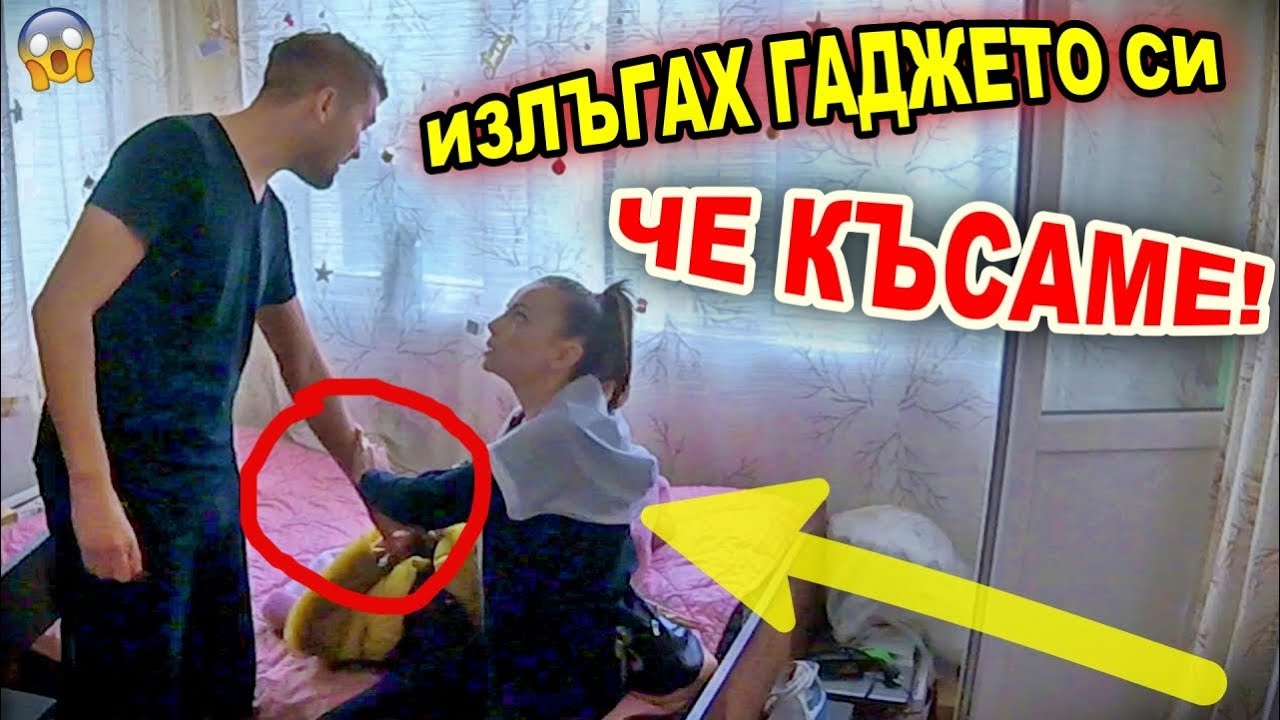 ИЗЛЪГАХ ГАДЖЕТО СИ, ЧЕ КЪСАМЕ! НЕЩАТА СЕ ОБЪРКАХА! (ПРАНК ВОЙНА / СКРИТА КАМЕРА)
