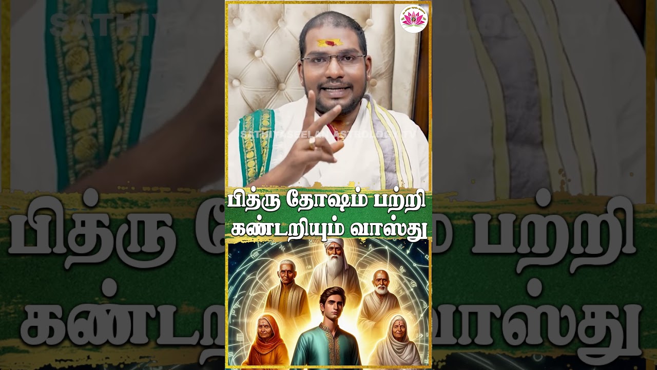 பித்ரு தோஷம் பற்றி கண்டறியும் வாஸ்து | Sathiyaseelan Astrology TV