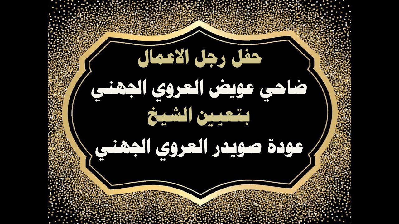حفل رجل الاعمال ضاحي عويض العروي الجهني بتعيين الشيخ عودة صويدر العروي الجهني
