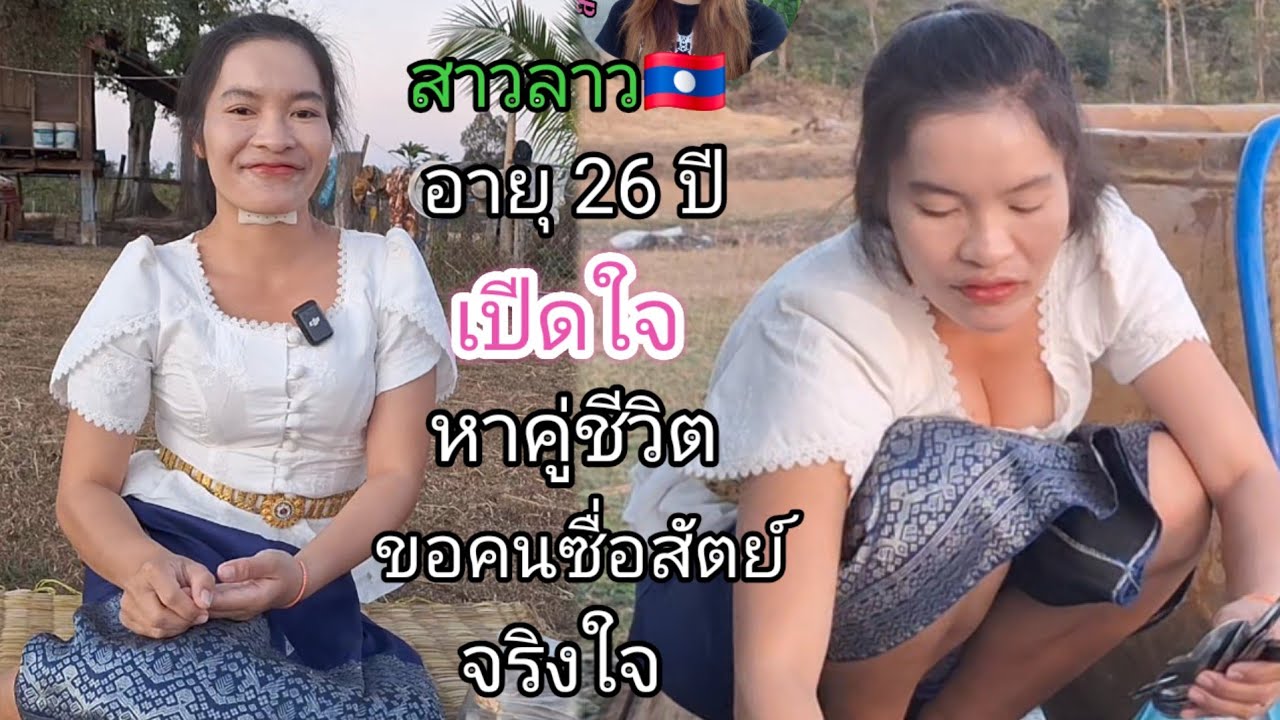 สาว เคส อายุ 26 ปี เป็นสาวบ้านๆ อาชีพทำนา กินง่ายอยู่ง่าย.❤️🇱🇦🇹🇭🇺🇸#สาวบุนเปี่ยง 30 ธันวาคม ค.ศ. 2025