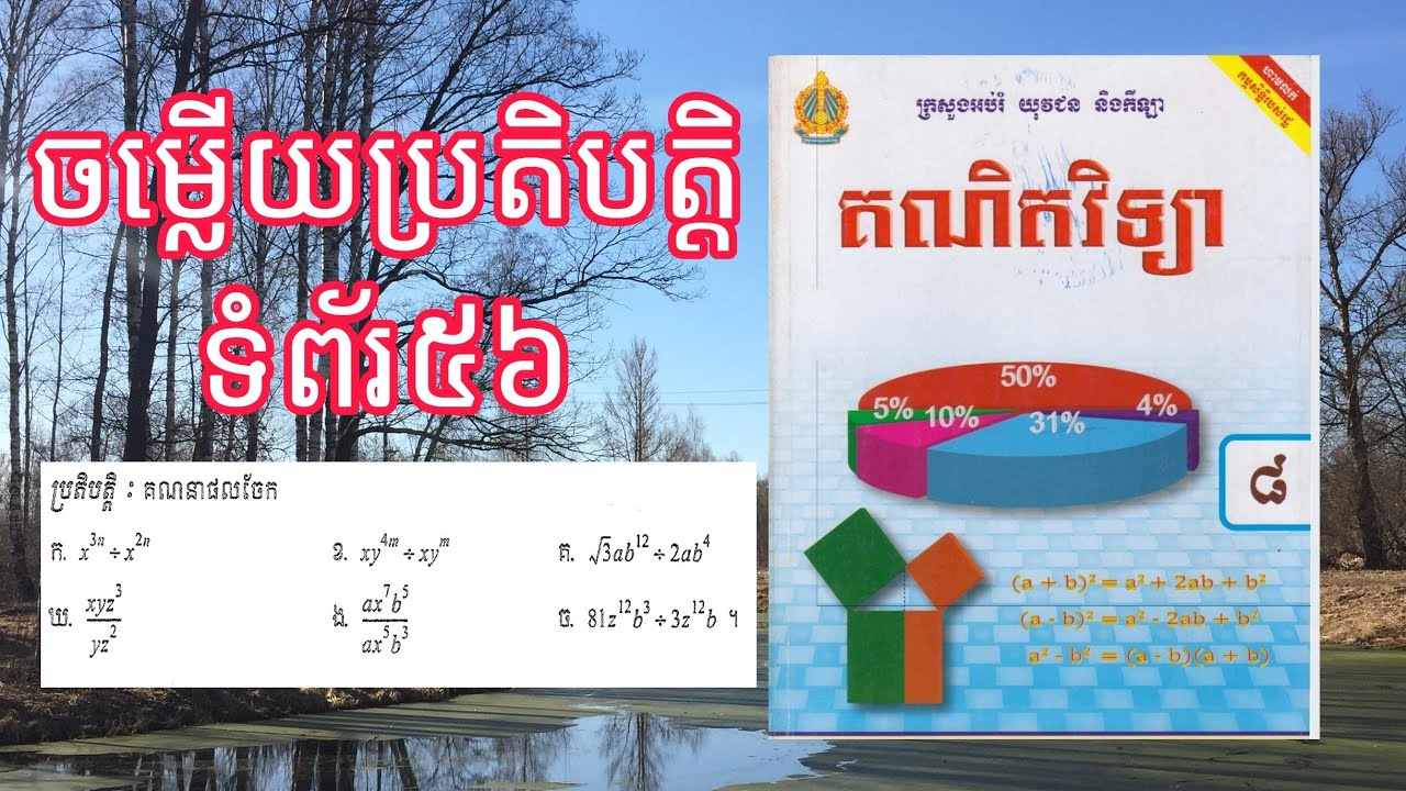 គណិតវិទ្យាថ្នាក់ទី៨,ចម្លើយប្រតិបត្តិទំព័រ៥៦