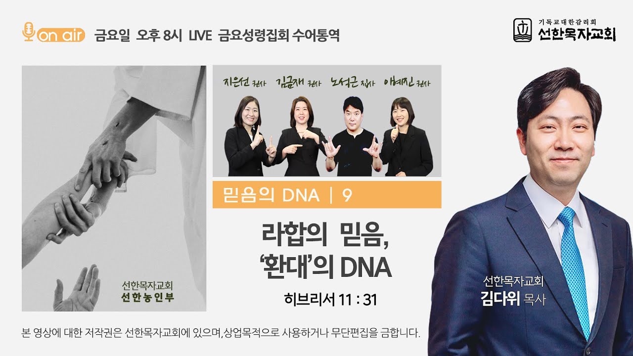 [선한목자교회] 금요성령집회 수어통역 2026년 2월 6일 - 라합의 믿음, '환대'의 DNA  (선한농인부)