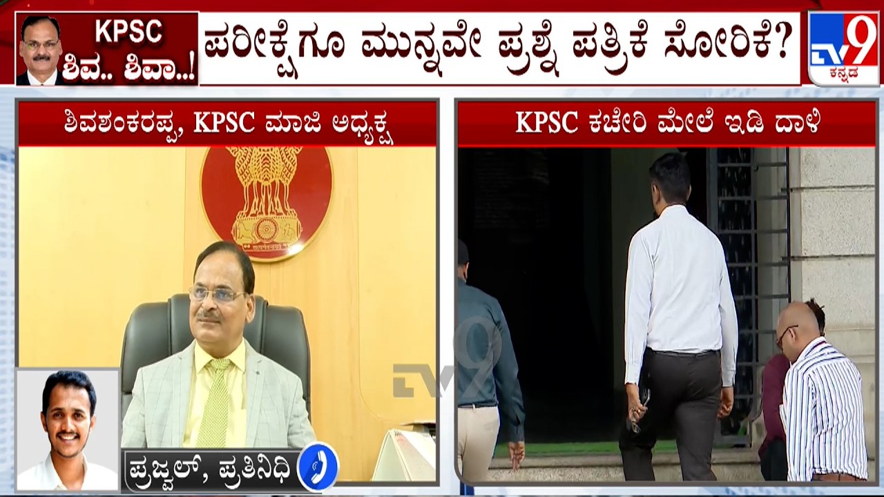 ED Raids KPSC Ex-Chairman, Multiple Locations: ಕೆಪಿಎಸ್​​ಸಿ ಪರೀಕ್ಷೆಗೂ ಮುನ್ನವೇ ಪ್ರಶ್ನೆ ಪತ್ರಿಕೆ ಸೋರಿಕೆ?
