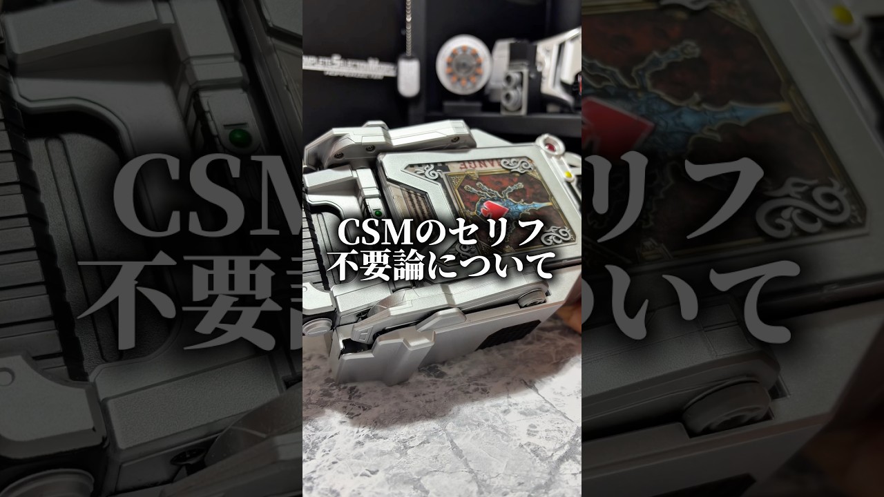 【賛否両論】話題のCSMセリフ不要論について #仮面ライダー #kamenrider #特撮　ゼッツ　変身