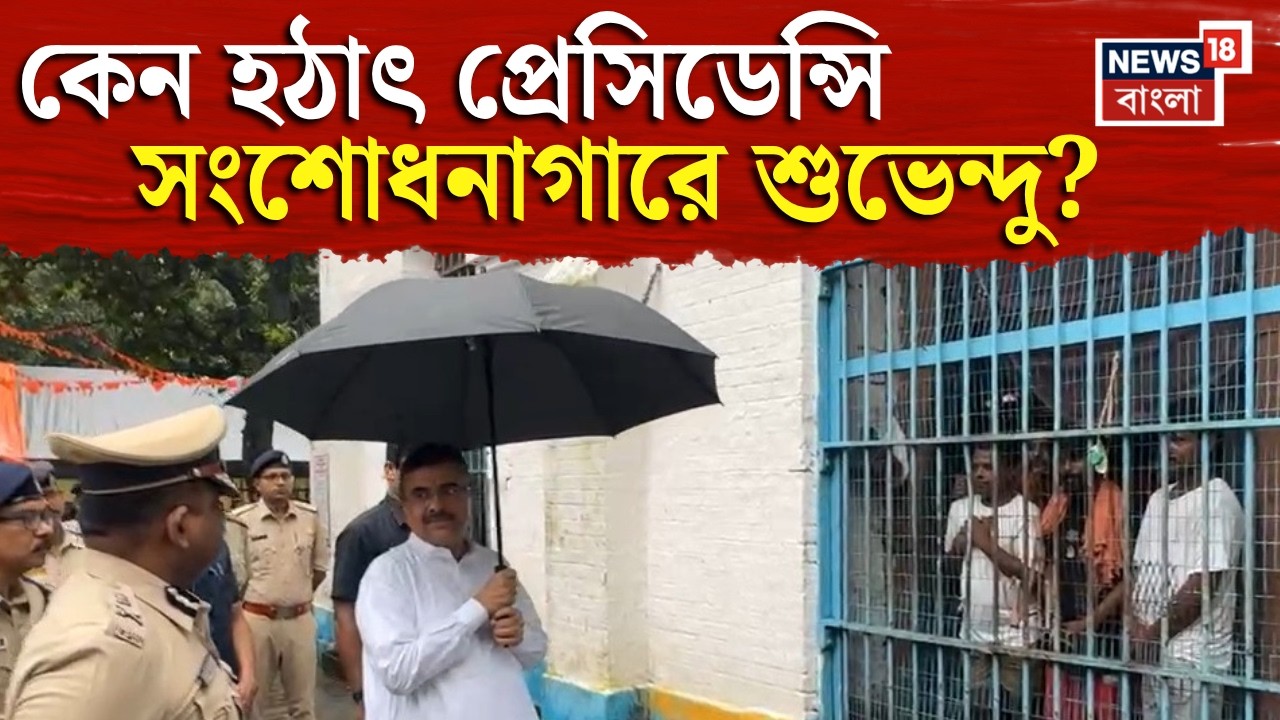 CM Suvendu Adhikari | Presidency Correctional Home সারপ্রাইজ ভিজিটে মুখ্যমন্ত্রী যেতেই যা ঘটল...
