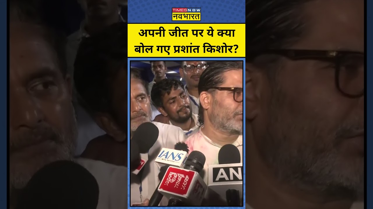 Bankipur By-election Result:अपनी जीत पर क्या बोले प्रशांत किशोर?Bihar News।Top News।Bjp।Jan Suraaj