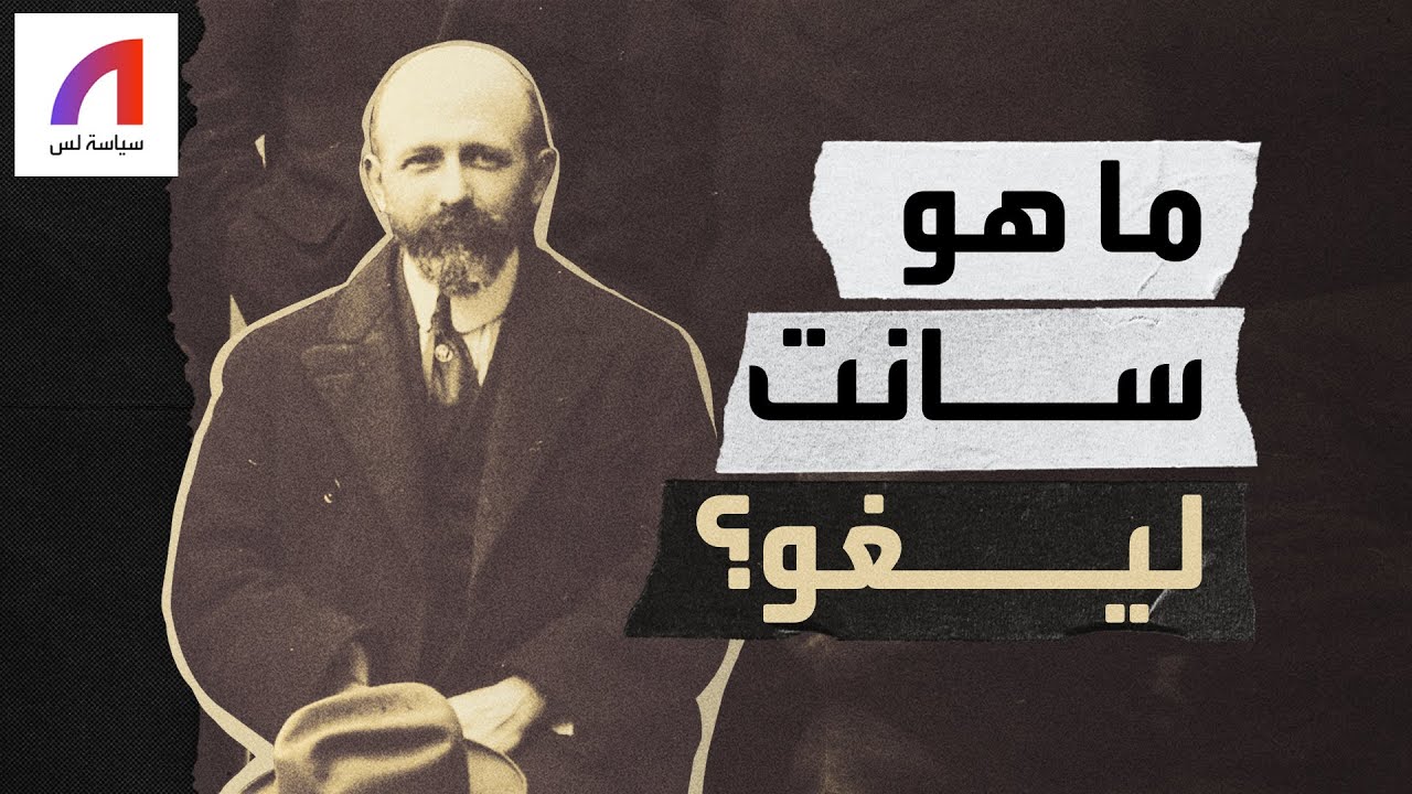 من هو سانت ليغو وما هو النظام الذي يحمل أسمه؟