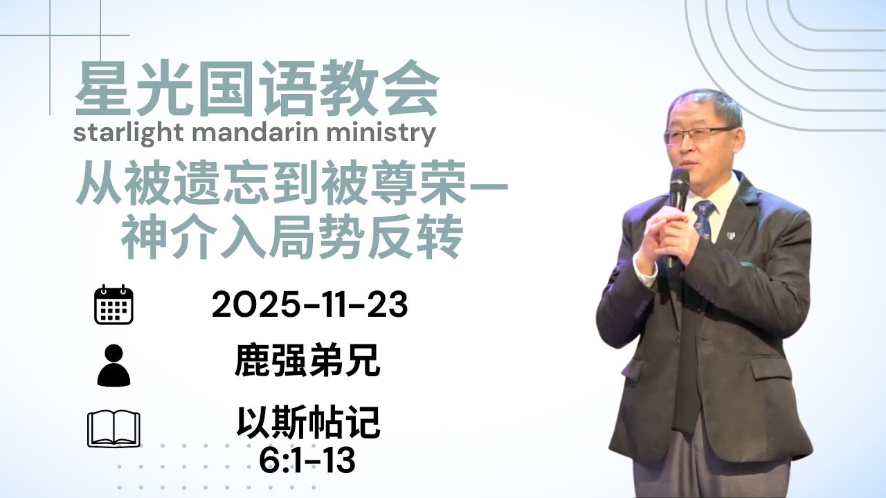 星光国语教会2025.11.23/从被遗忘到被尊荣—神介入局势反转/鹿强弟兄
