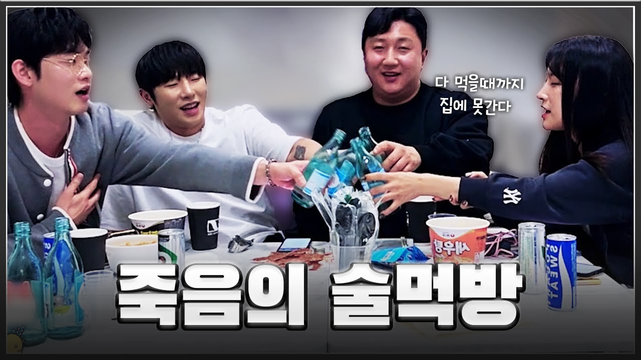 새벽5시.. 킹기훈과 죽음의 술먹방