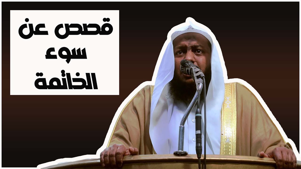 قصص مؤثرة جدا عن سوء الخاتمة في نهاية المقطع