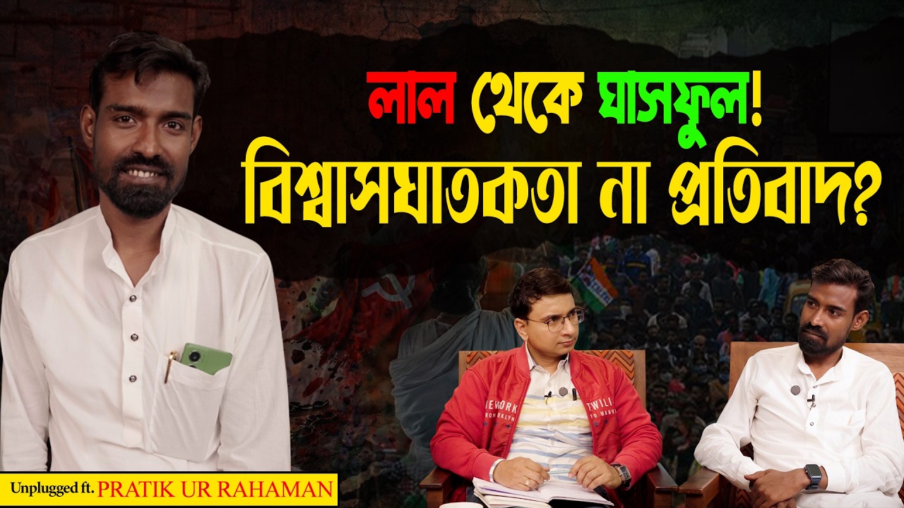 লাল থেকে ঘাসফুল! বিশ্বাসঘাতকতা না প্রতিবাদ? | PRATIK UR RAHAMAN | Exclusive | CPIM | TMC