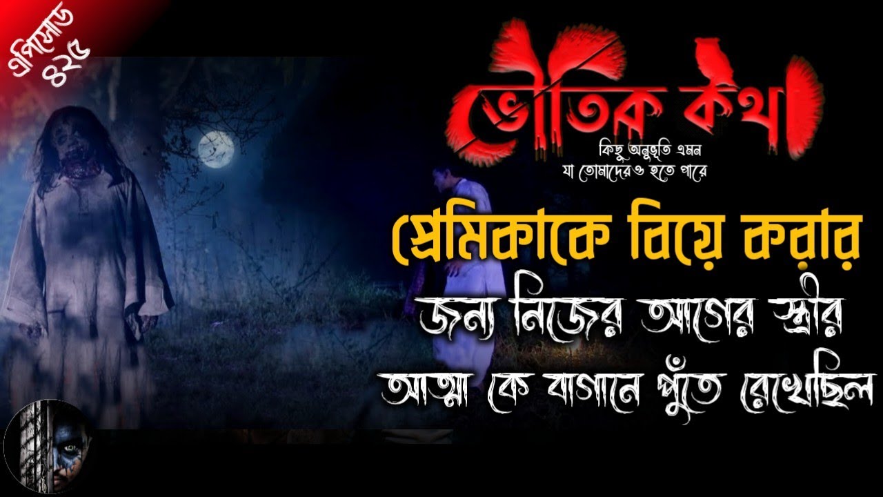 প্রেমিকাকে বিয়ে করার জন্য নিজের স্ত্রীর আত্মা কে বাগানে পুঁতে রেখেছিল | Voutik Kotha new Episode