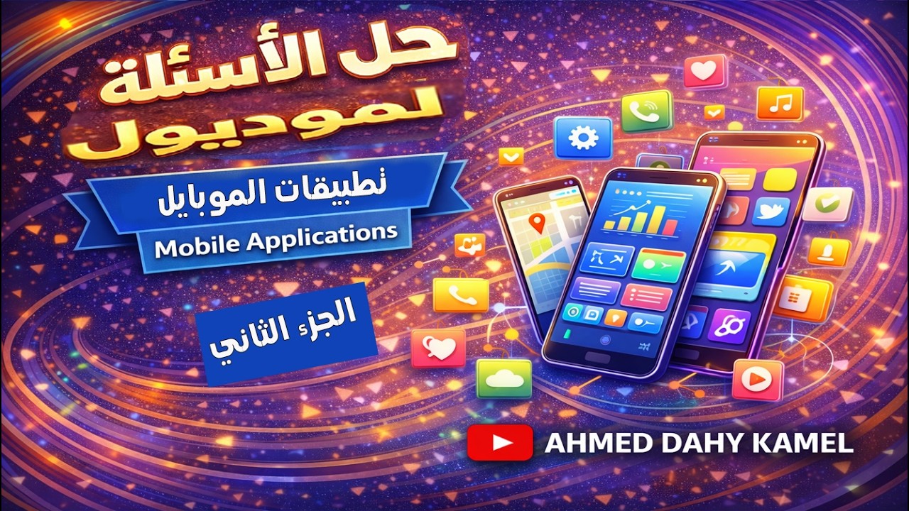 حل الاسئلة الجديدة لمادة تطبيقات الموبايل📱(Mobile Applications)الجزء2 I أسئلةالتحول الرقمي الجديدة ✅