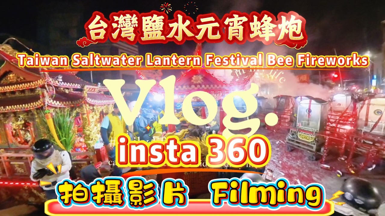 鹽水元宵蜂炮insta 360拍攝影片Taiwan Saltwater Lantern Festival Bee Fireworks.insta 360 Filming#taiwan#insta360