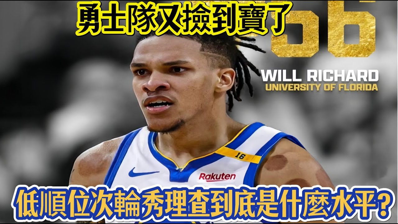 勇士隊又撿到寶了？低順位次輪秀理查到底是什麼水平？#nba #勇士 #warriors #籃球 #basketball #体育 #nbahighlights