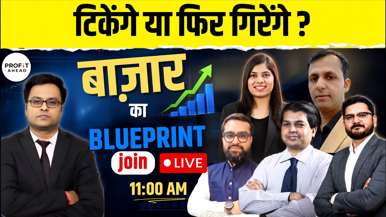 टिकेंगे या फिर गिरेंगे?  | Bazaar Ka Blueprint | Vivek Mittal
