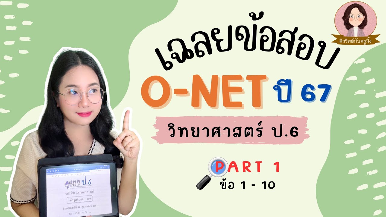 เฉลยข้อสอบ O-NET ป.6 วิทยาศาสตร์ ปี 67  - Part 1/2 ข้อ 1-10
