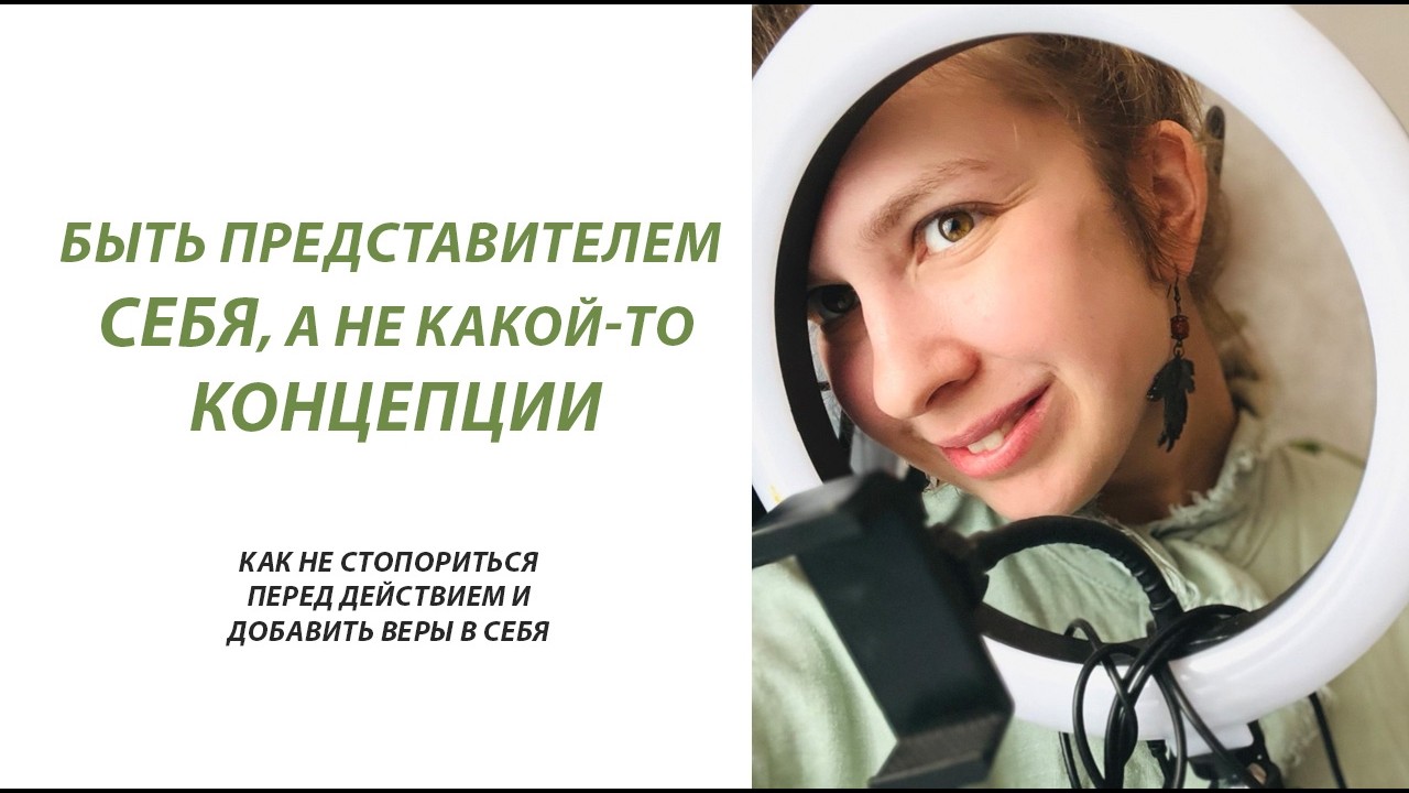 Как быть представителем себя, а не какой-то концепции? Что лишает нас веры в себя?