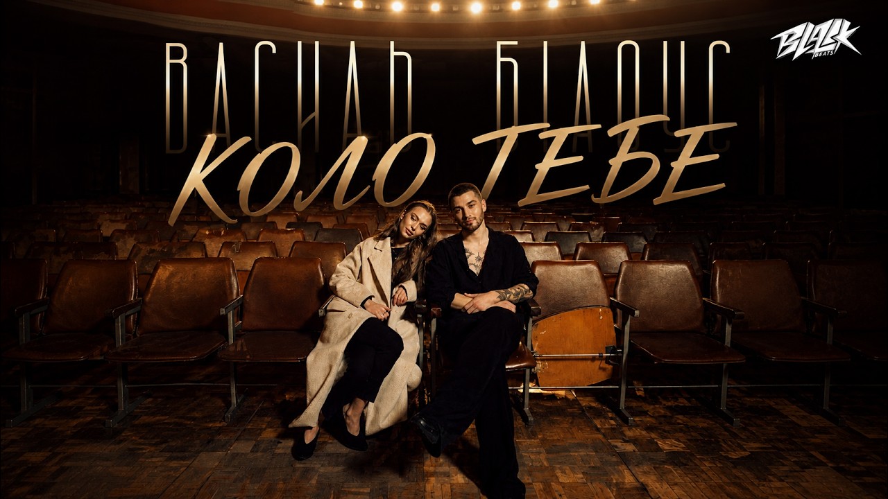 Василь Білоус - Коло тебе (Премʼєра, 2025)
