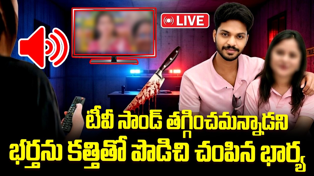 🔴Live: టీవీ సాండ్ తగ్గించమన్నాడని..|  Mangalagiri Wife and Husband Incident | TV Sound Incident