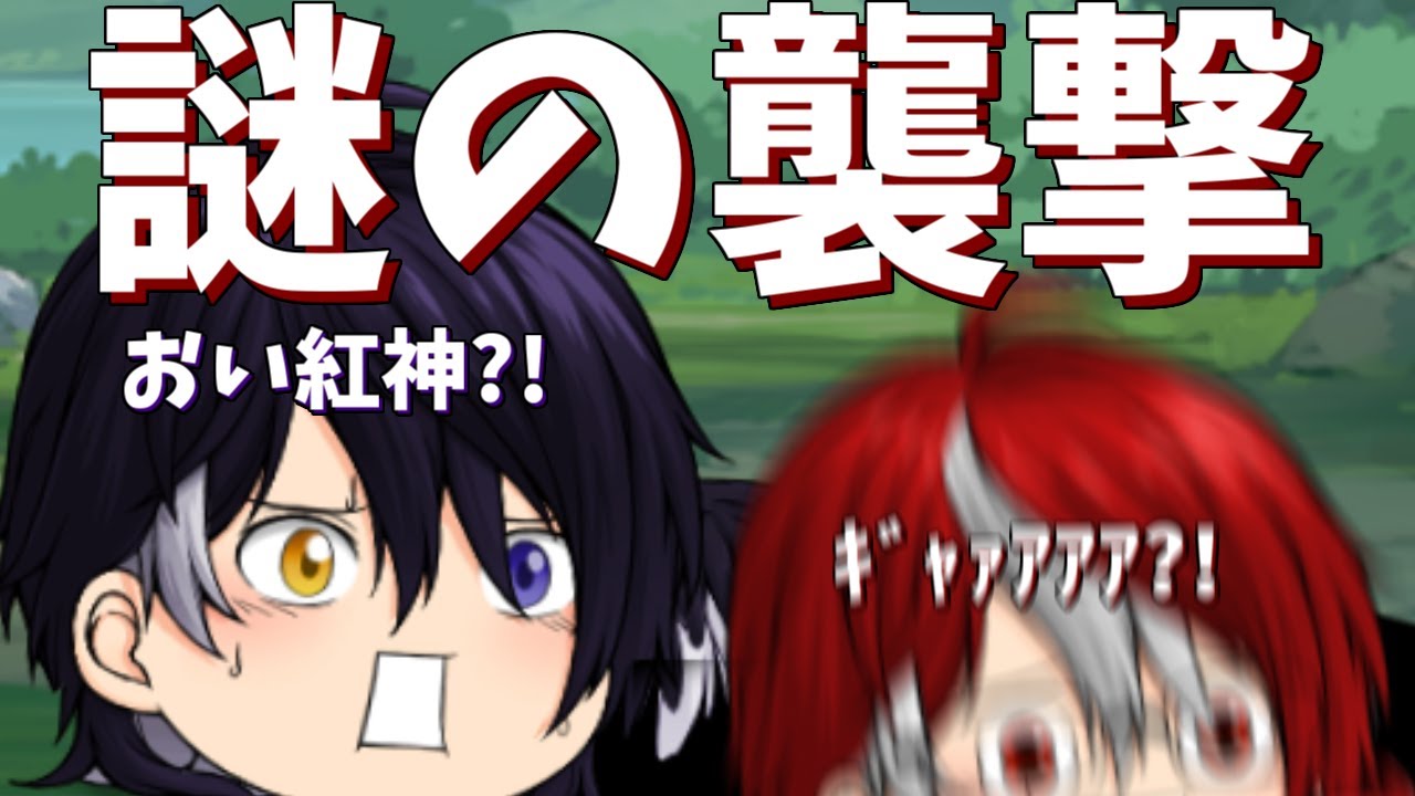 【ゆっくり茶番】謎の襲撃を受けた二人・・・