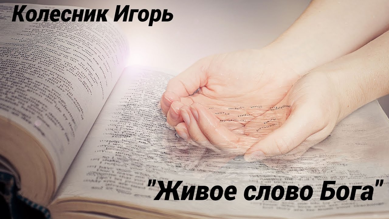 29.10.2023. Колесник Игорь ''Живое слово Бога''