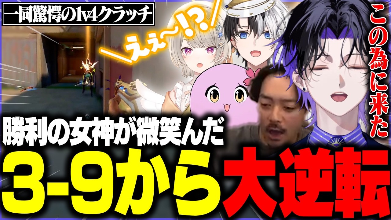 【VALORANT】負けたくないという気持ちに勝利の女神が微笑み3-9から大逆転勝利へ！【w/小森めと/ボドカ/kamito/SqLA】