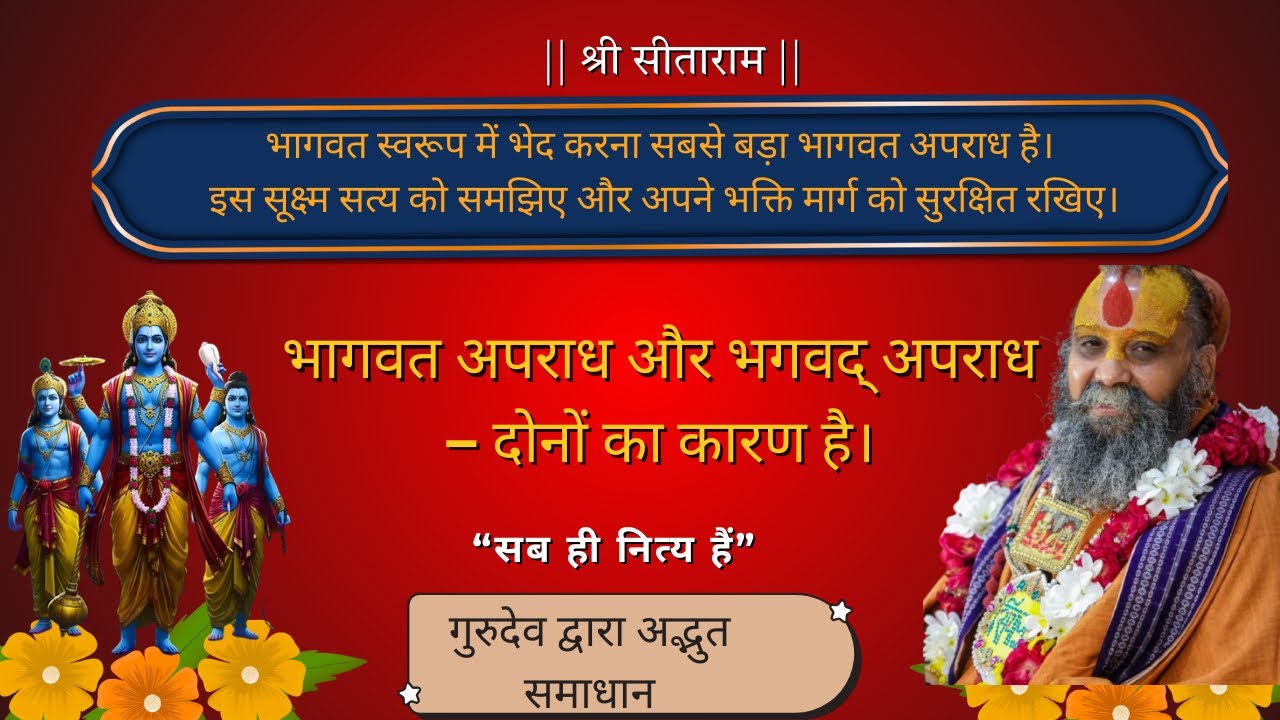 राम, कृष्ण और नारायण में भेद क्यों भागवत अपराध है? | पूज्य राजेन्द्रदास जी महाराज”