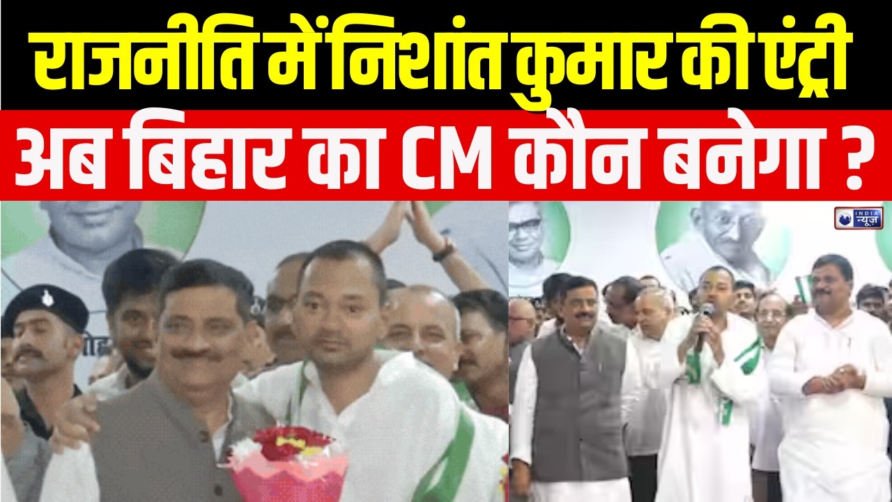 Bihar : निशांत कुमार जेडीयू में हुए शामिल, क्या इस एंट्री के साथ शुरू होगी बड़ी परीक्षा | India News