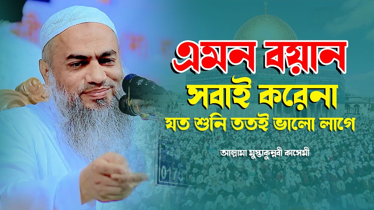 আহ ! এমন বয়ান আর কেউ করে না । মুফতি মুস্তাকুন্নবী কাসেমী ওয়াজ। mustakunnabi kasemi new waz