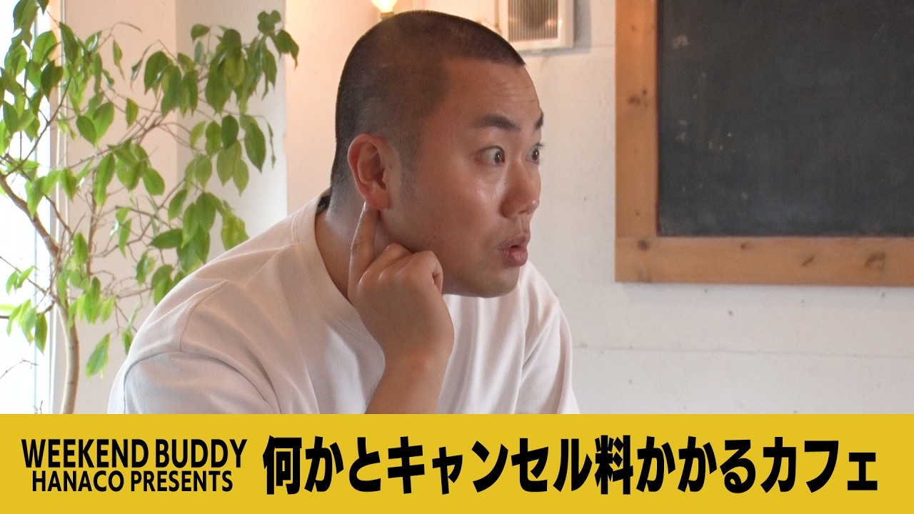 何かとキャンセル料かかるカフェ【ハナコ】