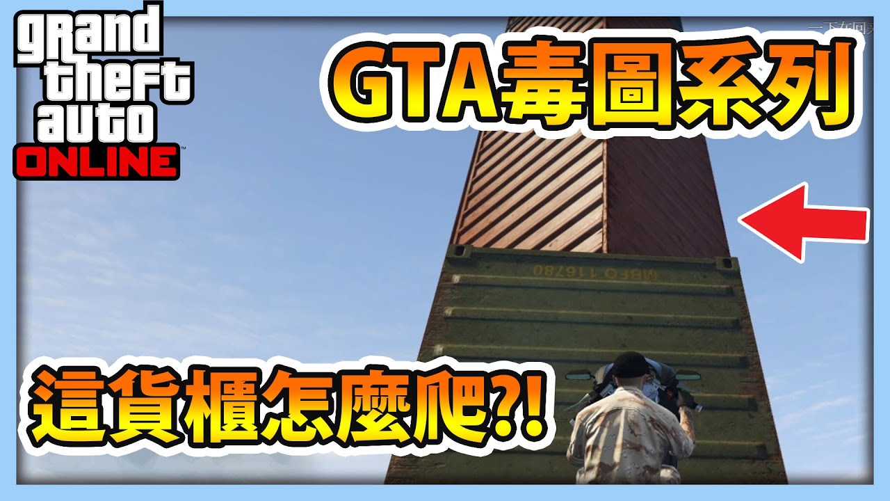 【RHung】GTA5 這貨櫃到底怎麼爬啦....|毒圖系列 ★