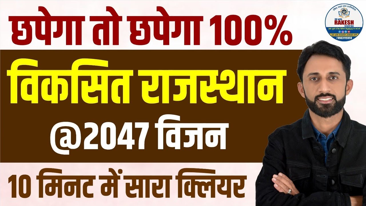 विकसित राजस्थान 2047 विजन||RAJASTHAN CURRENT AFFAIRS 2025 BY RAKESH JANGID