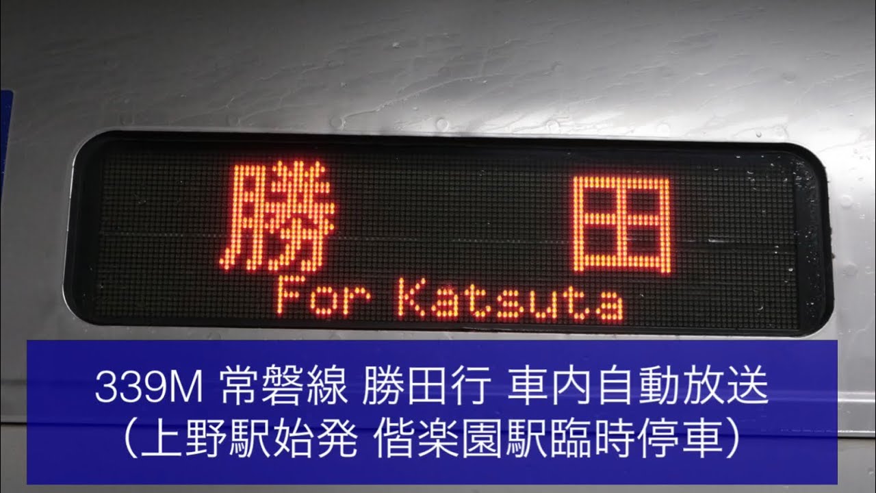 【2022年3月一部運用変更】339M 常磐線 勝田行（偕楽園駅停車）車内自動放送