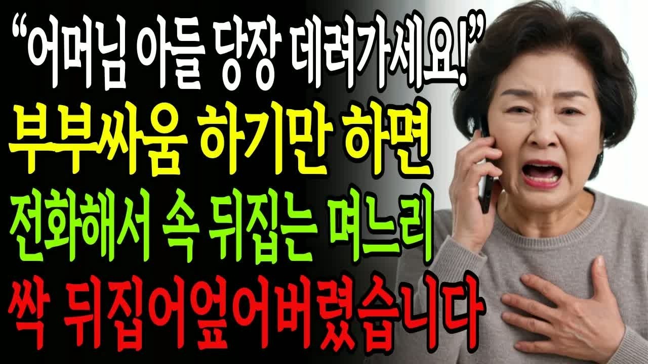 “어머님 아들 당장 데려가세요” 부부싸움만 하면 전화해서 속 뒤집어놓는 며느리, 통쾌하게 복수한 시어머니 사건