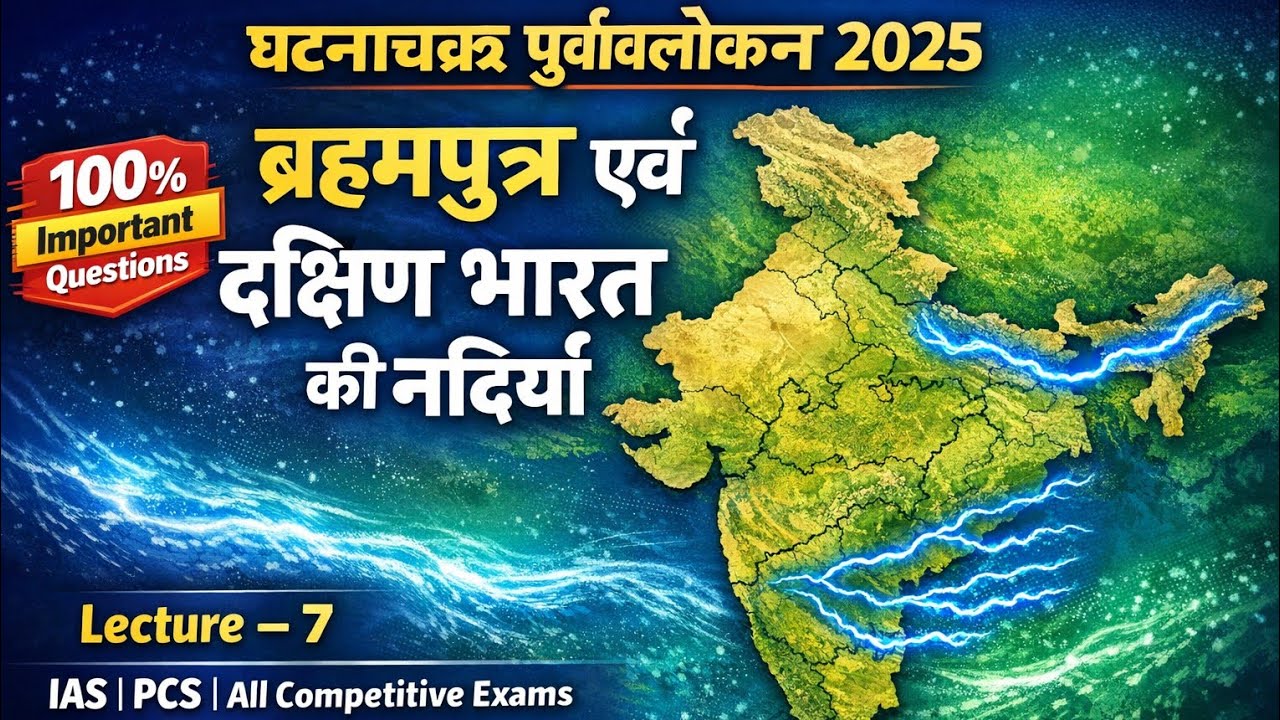 Lecture  7 - ब्रह्मपुत्र नदी एवं दक्षिण भारत की नदियां