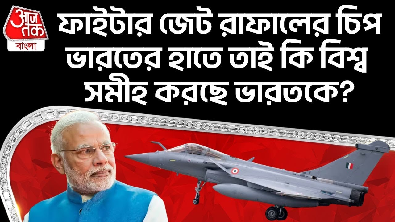 ফাইটার Jet Rafaleর চিপ ভারতের হাতে তাই কি বিশ্ব সমীহ করছে Indiaকে? Modi | India France Defence Deal