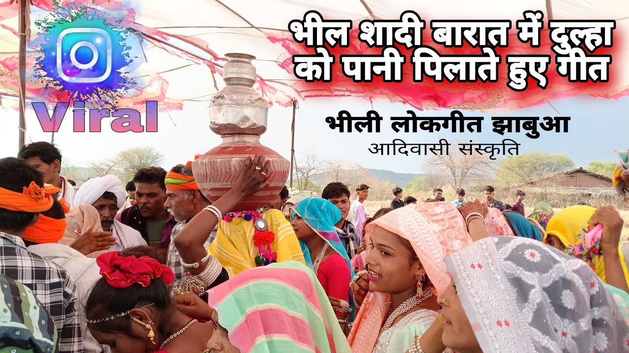 भील शादी बारात की अनोखी परंपरा | दूल्हे को पानी पिलाने का लोकगीत | Bhili Wedding Song Jhabua
