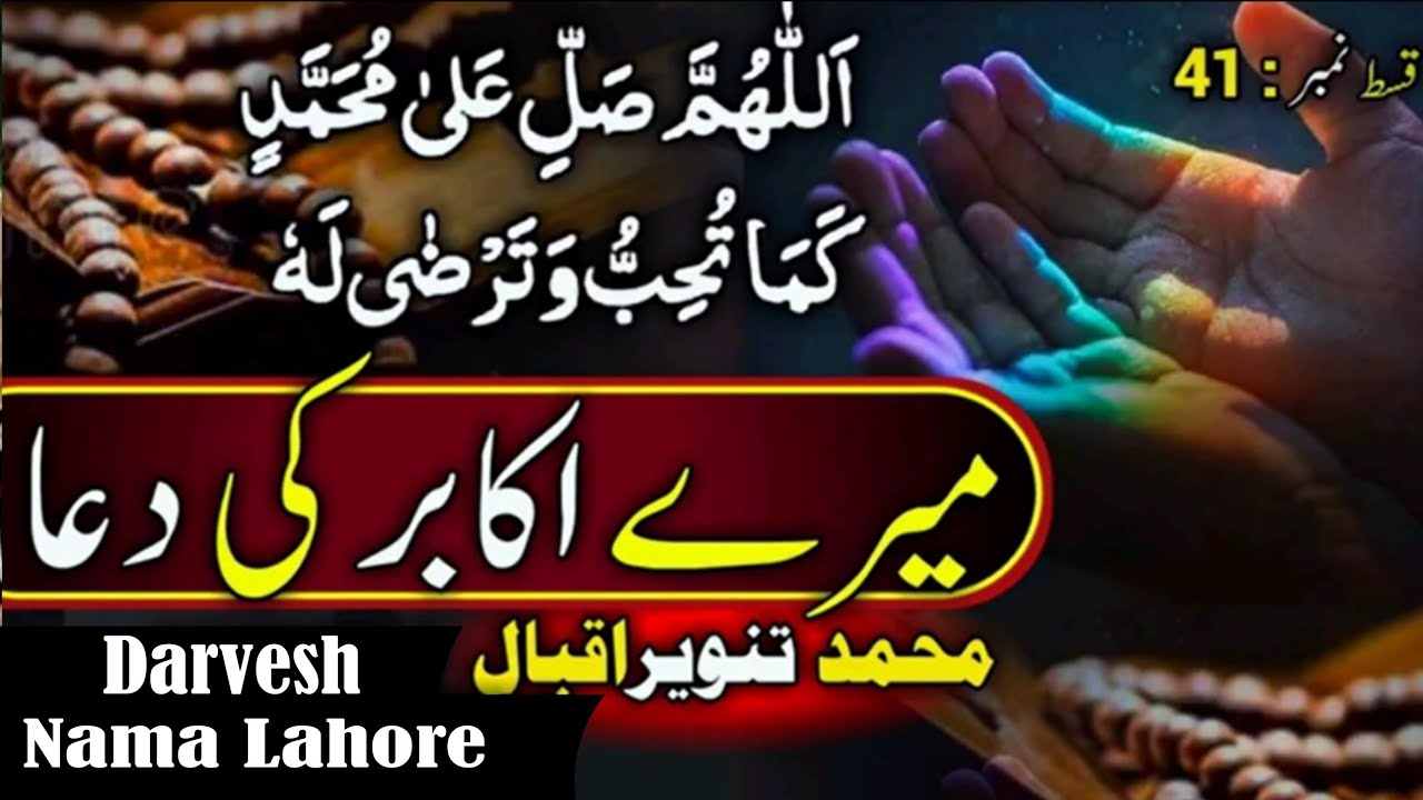 Akabir ki dua I Episode 41 by M Tanveer Iqbal