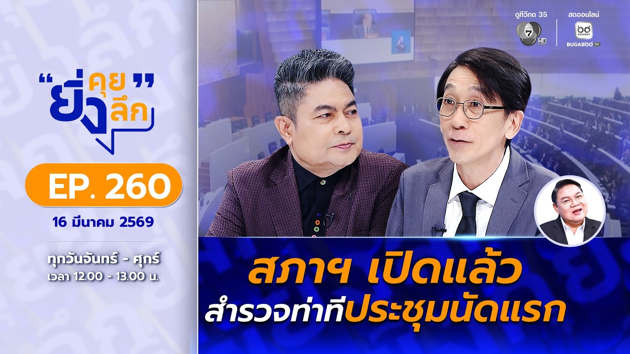 Live ยิ่งคุย ยิ่งลึก EP.260 สภาเปิดแล้ว สำรวจท่าที 2 ขั้วประชุมนัดแรก | ช่อง 7HD