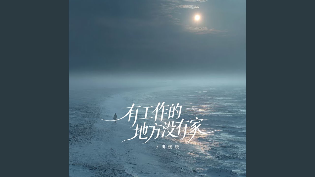 有工作的地方没有家